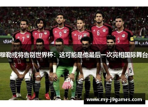 穆勒或将告别世界杯：这可能是他最后一次亮相国际舞台