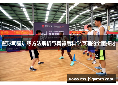 篮球明星训练方法解析与其背后科学原理的全面探讨