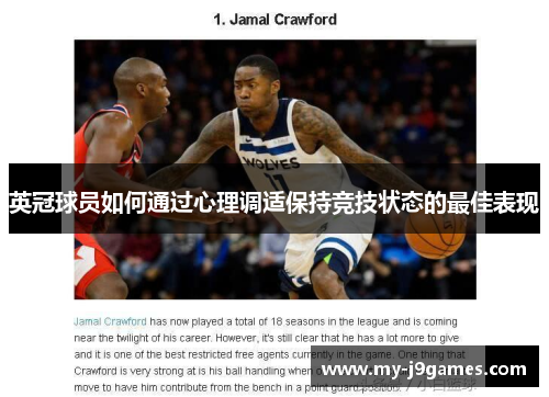 英冠球员如何通过心理调适保持竞技状态的最佳表现