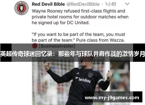 英超传奇球迷回忆录：那些年与球队并肩作战的激情岁月