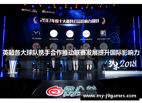 英超各大球队携手合作推动联赛发展提升国际影响力