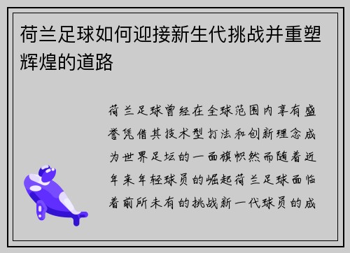 荷兰足球如何迎接新生代挑战并重塑辉煌的道路