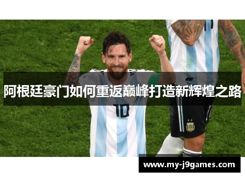 阿根廷豪门如何重返巅峰打造新辉煌之路