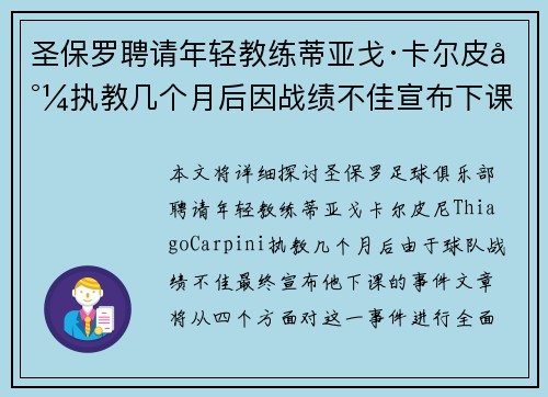 圣保罗聘请年轻教练蒂亚戈·卡尔皮尼执教几个月后因战绩不佳宣布下课