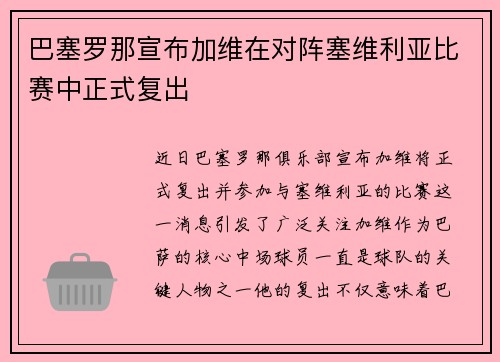 巴塞罗那宣布加维在对阵塞维利亚比赛中正式复出