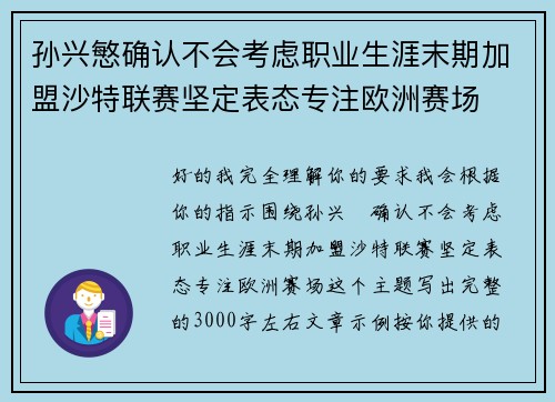 孙兴慜确认不会考虑职业生涯末期加盟沙特联赛坚定表态专注欧洲赛场