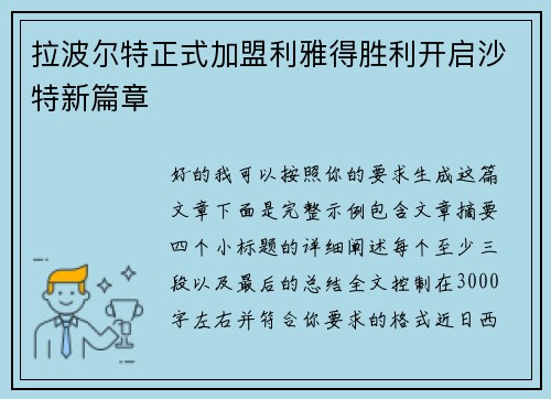 拉波尔特正式加盟利雅得胜利开启沙特新篇章
