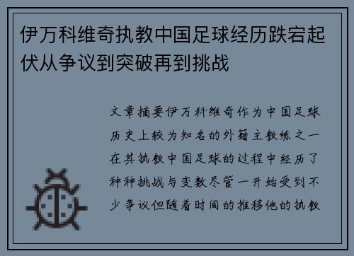 伊万科维奇执教中国足球经历跌宕起伏从争议到突破再到挑战