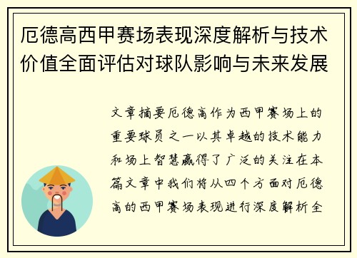 厄德高西甲赛场表现深度解析与技术价值全面评估对球队影响与未来发展趋势