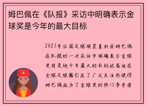 姆巴佩在《队报》采访中明确表示金球奖是今年的最大目标