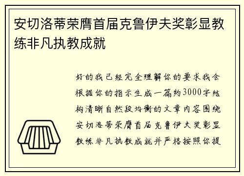 安切洛蒂荣膺首届克鲁伊夫奖彰显教练非凡执教成就