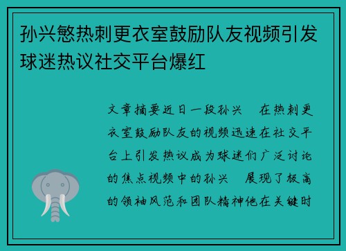 孙兴慜热刺更衣室鼓励队友视频引发球迷热议社交平台爆红