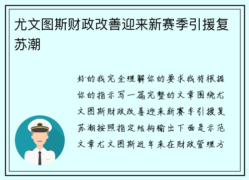 尤文图斯财政改善迎来新赛季引援复苏潮