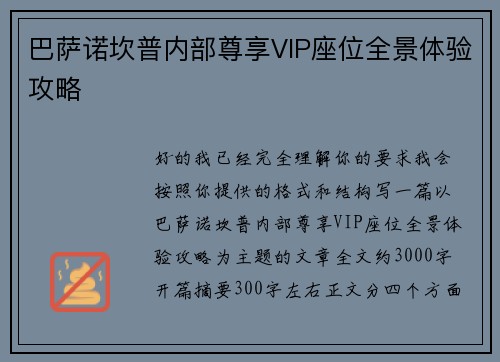 巴萨诺坎普内部尊享VIP座位全景体验攻略