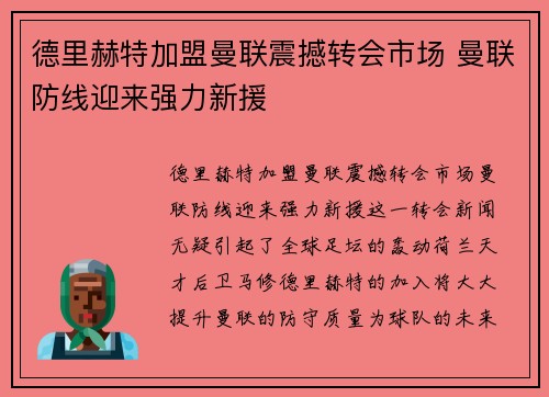 德里赫特加盟曼联震撼转会市场 曼联防线迎来强力新援