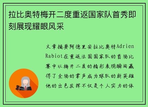 拉比奥特梅开二度重返国家队首秀即刻展现耀眼风采