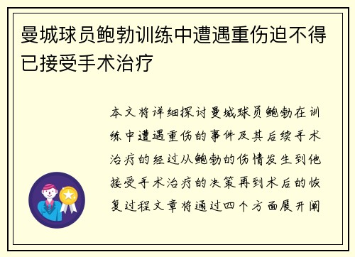 曼城球员鲍勃训练中遭遇重伤迫不得已接受手术治疗