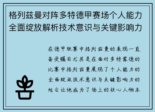 格列兹曼对阵多特德甲赛场个人能力全面绽放解析技术意识与关键影响力
