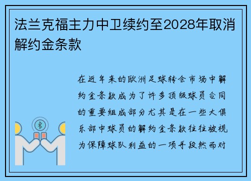 法兰克福主力中卫续约至2028年取消解约金条款
