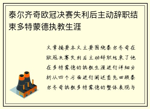 泰尔齐奇欧冠决赛失利后主动辞职结束多特蒙德执教生涯