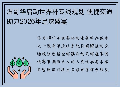 温哥华启动世界杯专线规划 便捷交通助力2026年足球盛宴