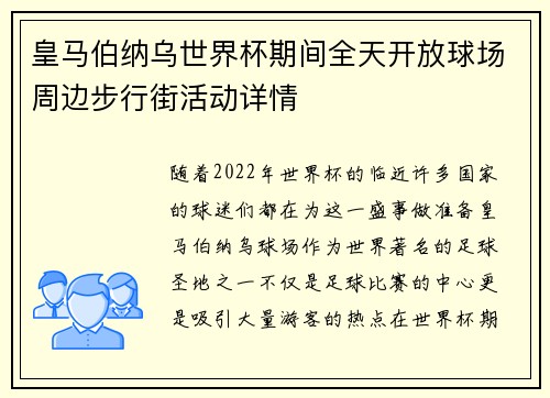 皇马伯纳乌世界杯期间全天开放球场周边步行街活动详情