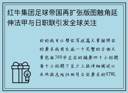 红牛集团足球帝国再扩张版图触角延伸法甲与日职联引发全球关注