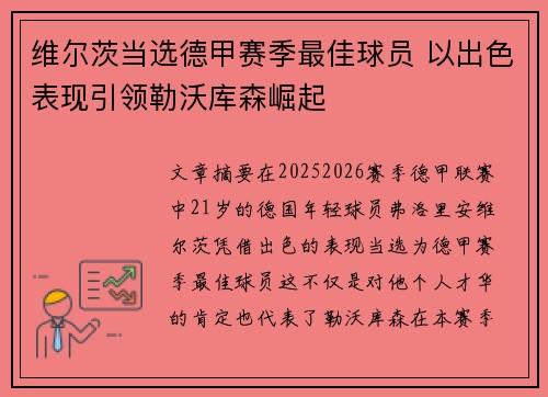 维尔茨当选德甲赛季最佳球员 以出色表现引领勒沃库森崛起
