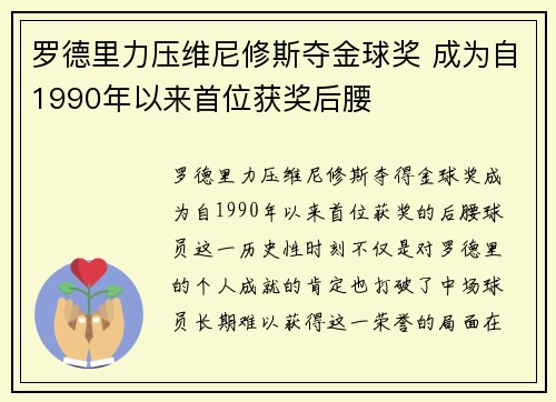 罗德里力压维尼修斯夺金球奖 成为自1990年以来首位获奖后腰