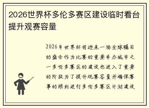 2026世界杯多伦多赛区建设临时看台提升观赛容量