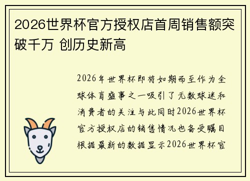 2026世界杯官方授权店首周销售额突破千万 创历史新高