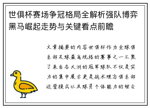 世俱杯赛场争冠格局全解析强队博弈黑马崛起走势与关键看点前瞻