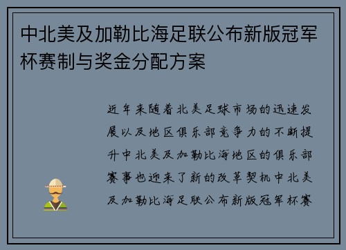 中北美及加勒比海足联公布新版冠军杯赛制与奖金分配方案