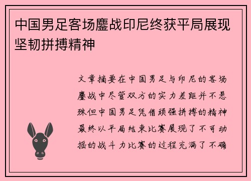 中国男足客场鏖战印尼终获平局展现坚韧拼搏精神