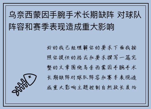 乌奈西蒙因手腕手术长期缺阵 对球队阵容和赛季表现造成重大影响