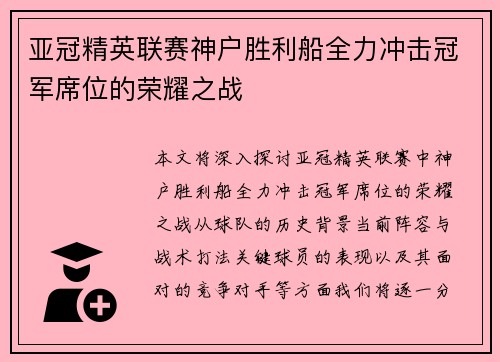 亚冠精英联赛神户胜利船全力冲击冠军席位的荣耀之战