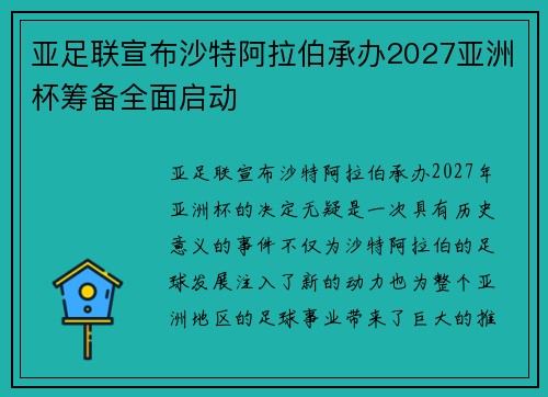 亚足联宣布沙特阿拉伯承办2027亚洲杯筹备全面启动