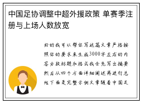 中国足协调整中超外援政策 单赛季注册与上场人数放宽