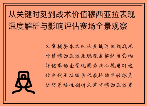 从关键时刻到战术价值穆西亚拉表现深度解析与影响评估赛场全景观察