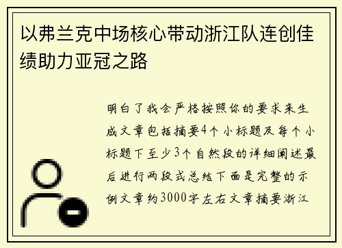 以弗兰克中场核心带动浙江队连创佳绩助力亚冠之路