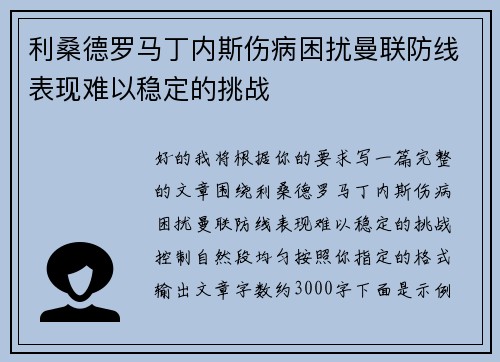 利桑德罗马丁内斯伤病困扰曼联防线表现难以稳定的挑战