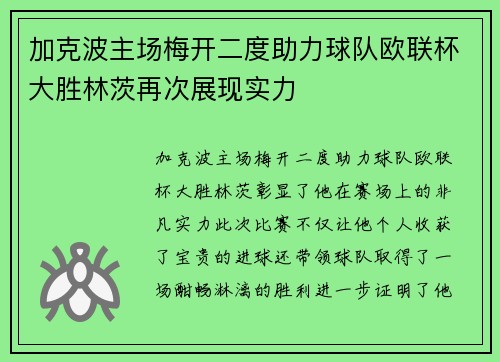 加克波主场梅开二度助力球队欧联杯大胜林茨再次展现实力