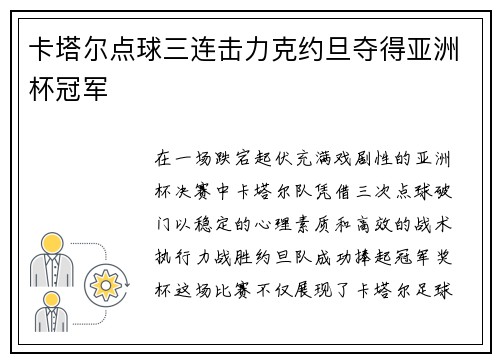 卡塔尔点球三连击力克约旦夺得亚洲杯冠军
