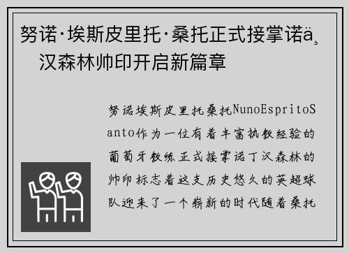 努诺·埃斯皮里托·桑托正式接掌诺丁汉森林帅印开启新篇章