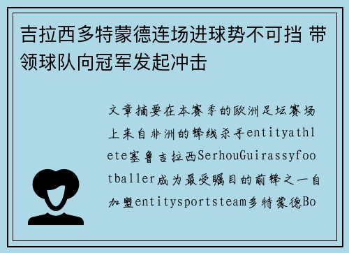 吉拉西多特蒙德连场进球势不可挡 带领球队向冠军发起冲击