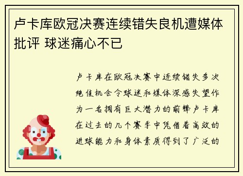 卢卡库欧冠决赛连续错失良机遭媒体批评 球迷痛心不已