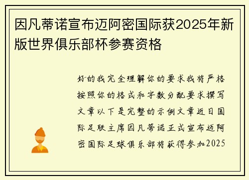因凡蒂诺宣布迈阿密国际获2025年新版世界俱乐部杯参赛资格