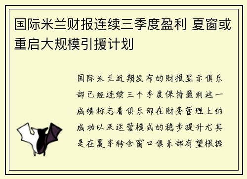 国际米兰财报连续三季度盈利 夏窗或重启大规模引援计划