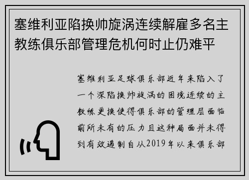 塞维利亚陷换帅旋涡连续解雇多名主教练俱乐部管理危机何时止仍难平