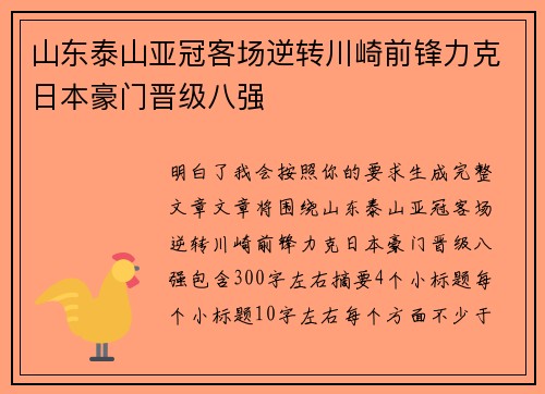 山东泰山亚冠客场逆转川崎前锋力克日本豪门晋级八强